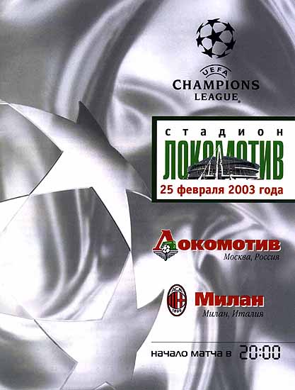 Локомотив - Милан - 2003