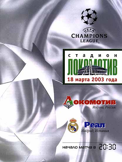 Локомотив - Реал - 2003