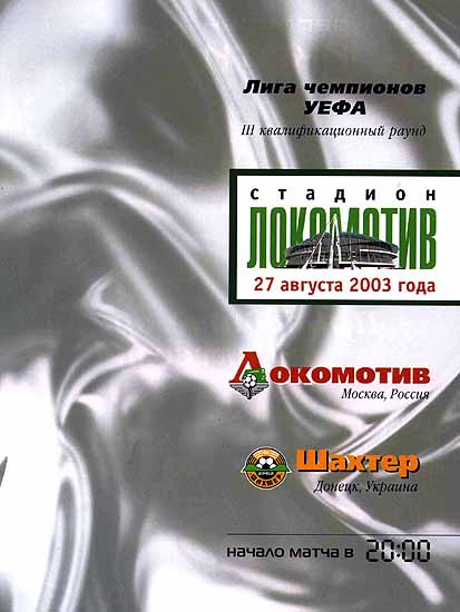 Локомотив - Шахтёр - 2003
