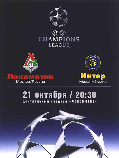 Локомотив - Интер - 2003