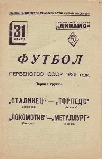 Локомотив - Металлург - 1939