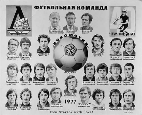 1977 Локомотив.