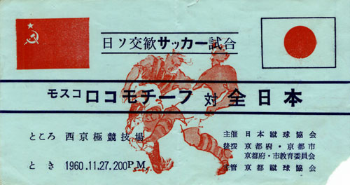 1960.11.27 Япония - Локомотив