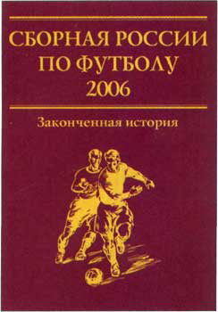 Доделать историю. Книга сборная России по футболу 2007 законченная история.
