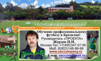 Обучение футболу в профессиональном футбольном клубе Бразилии!      www.osccompany.ru              