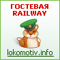 Гостевая RAILWAY на Локомотив-инфо