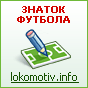 Локомотив-инфо