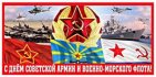 С Днём Советской Армии и Военно-Морского флота!