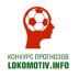 Конкурс прогнозов. Двадцать седьмой тур