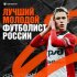  Батраков — лучший молодой игрок РПЛ по итогам сезона!