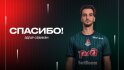 Севикян покидает «Локомотив»