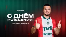 С днём рождения, Николай!