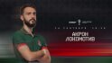 Кубок России, «Акрон» — «Локомотив» 1:3