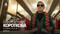 На Аллее славы в Черкизово появится звезда Владимира Короткова