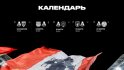 Расписание матчей «Локомотива» в феврале и марте 2026 года