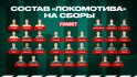 Состав «Локомотива» на летние тренировочные сборы в Баковке