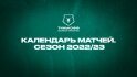 Календарь «Локомотива» в РПЛ-2022/23