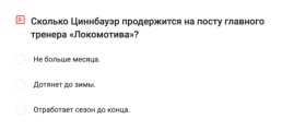 Сколько Циннбауэр продержится на посту главного тренера «Локомотива»?  (голосование)