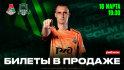 Билеты на домашний матч с «Краснодаром»