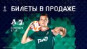 Продолжается продажа билетов на кубковый матч с «Ростовом»