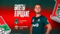 Открыта продажа билетов на домашние матчи с «Краснодаром» и ЦСКА